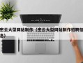 琼中密云大型网站制作（密云大型网站制作招聘信息）