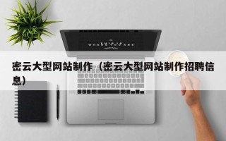琼中密云大型网站制作（密云大型网站制作招聘信息）